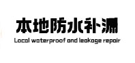 马尾防水补漏